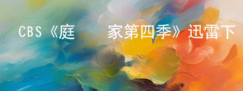 陳章武發布CBS《庭審專家第四季》迅雷下載/在線觀看/百度云-都市/情感-美劇天堂